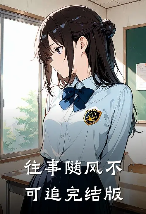 往事随风不可追完结版