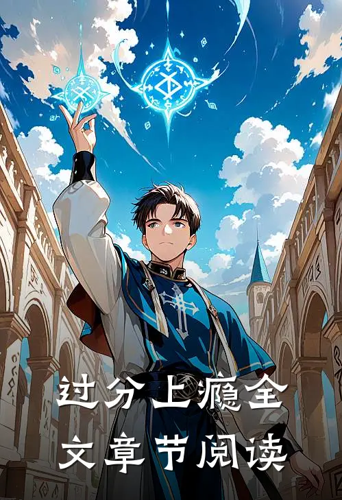 过分上瘾全文章节阅读