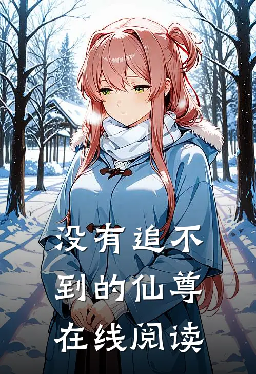 没有追不到的仙尊在线阅读
