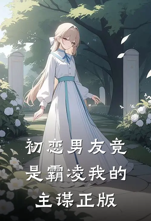 初恋男友竟是霸凌我的主谋正版