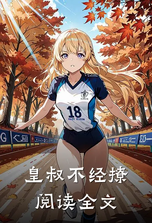 皇叔不经撩阅读全文