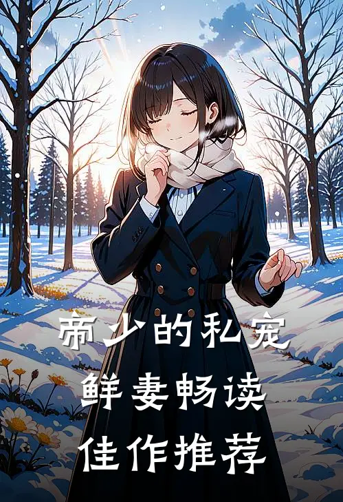 帝少的私宠鲜妻畅读佳作推荐