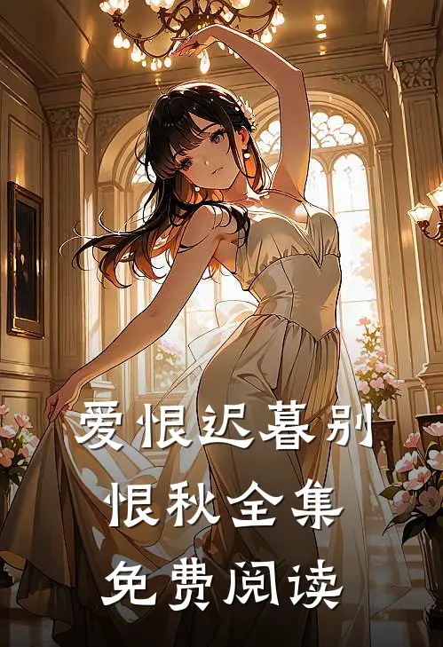 爱恨迟暮别恨秋全集免费阅读