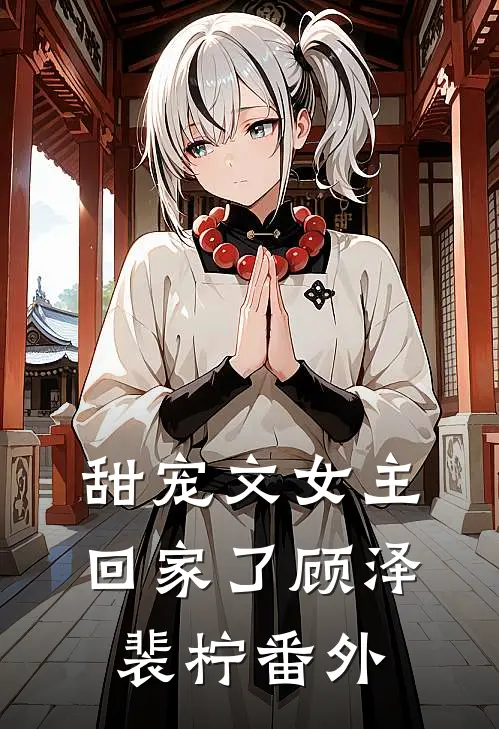 甜宠文女主回家了顾泽裴柠番外