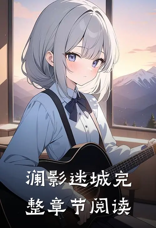 澜影迷城完整章节阅读