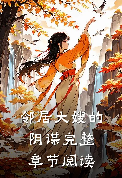 邻居大嫂的阴谋完整章节阅读