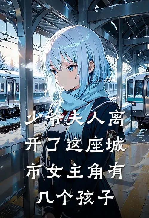 少爷夫人离开了这座城市女主角有几个孩子