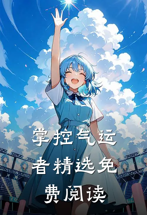 掌控气运者精选免费阅读