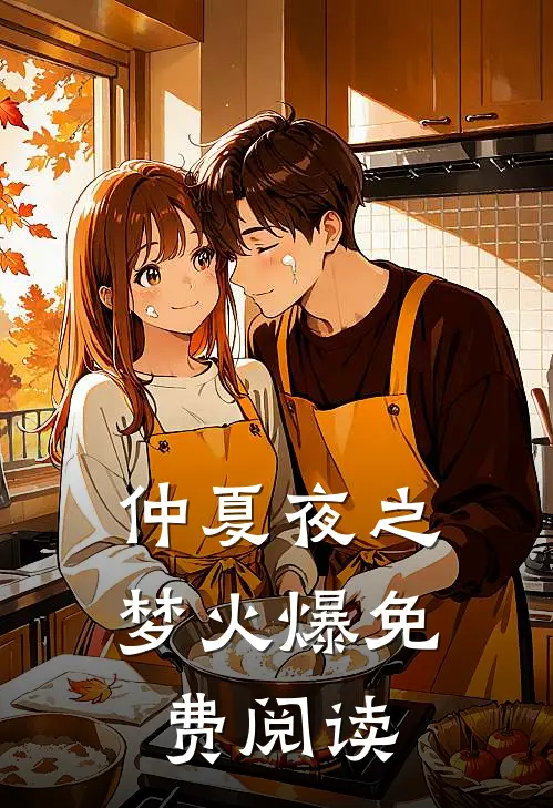 仲夏夜之梦火爆免费阅读