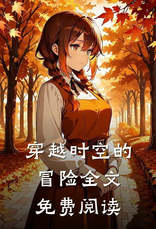 穿越时空的冒险全文免费阅读