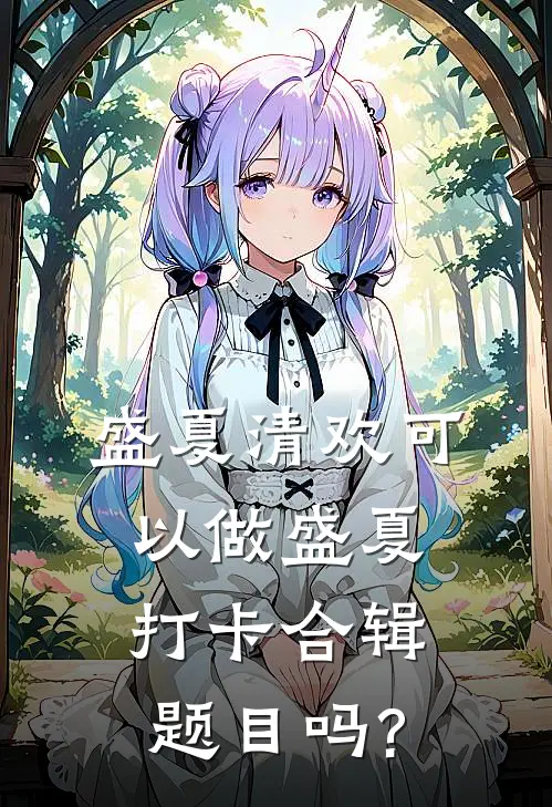 盛夏清欢可以做盛夏打卡合辑题目吗?