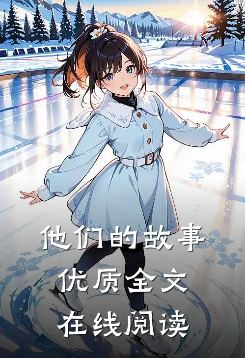 他们的故事优质全文在线阅读