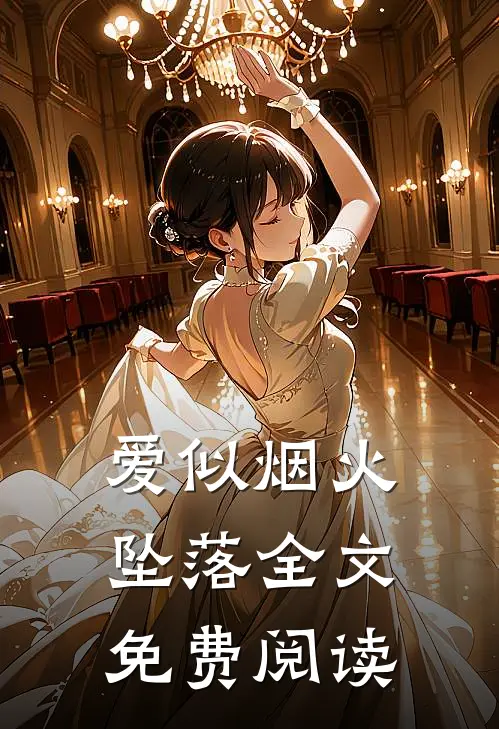 爱似烟火坠落全文免费阅读
