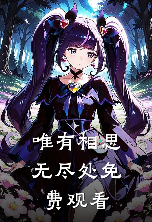 唯有相思无尽处免费观看