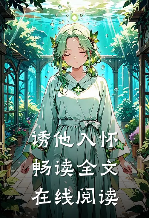 诱他入怀畅读全文在线阅读
