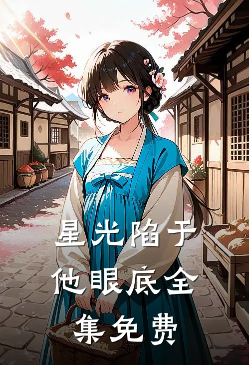 星光陷于他眼底全集免费