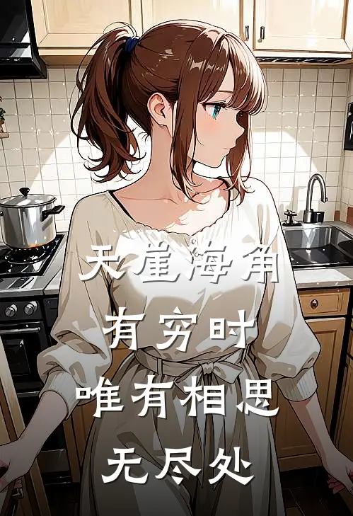 天崖海角有穷时、唯有相思无尽处