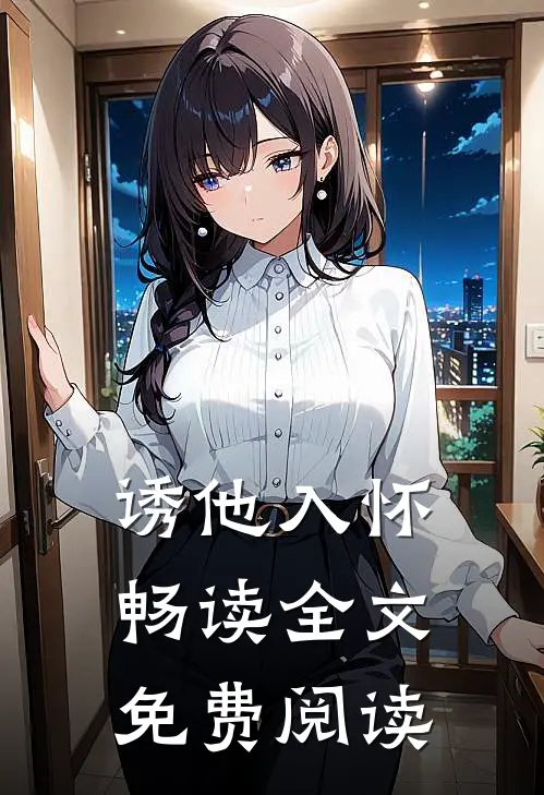 诱他入怀畅读全文免费阅读