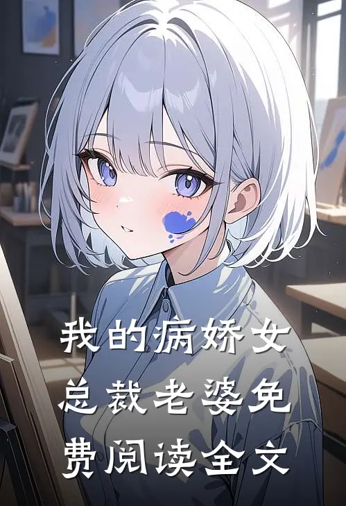 我的病娇女总裁老婆免费阅读全文