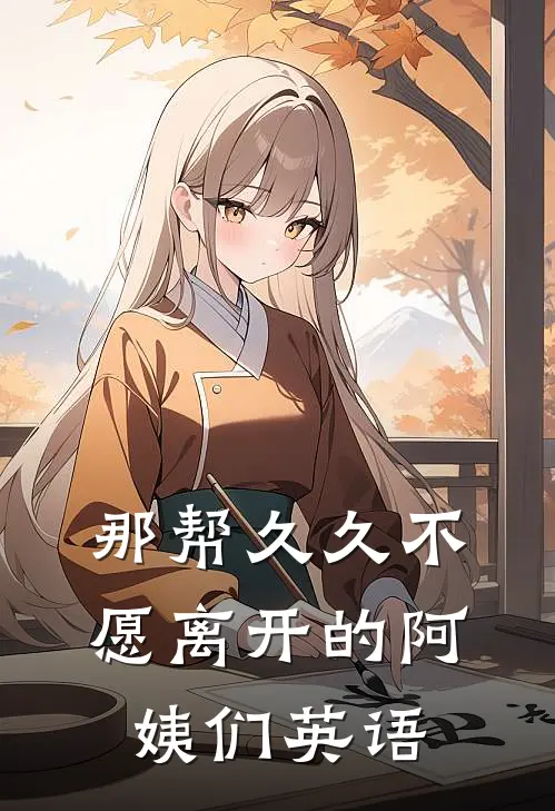 那帮久久不愿离开的阿姨们英语