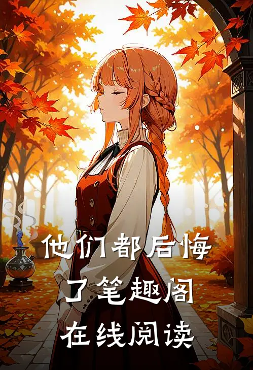 他们都后悔了笔趣阁在线阅读
