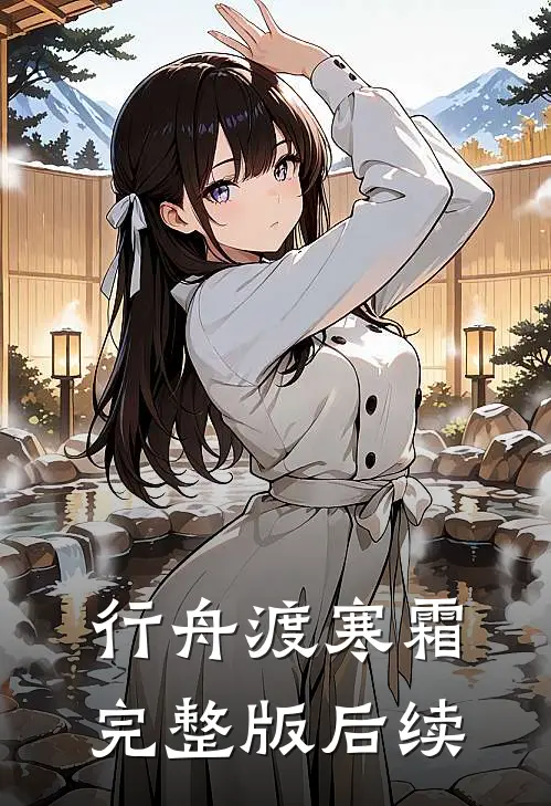 行舟渡寒霜完整版后续