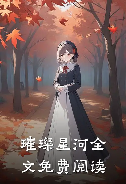 璀璨星河全文免费阅读