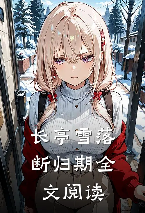 长亭雪落断归期全文阅读