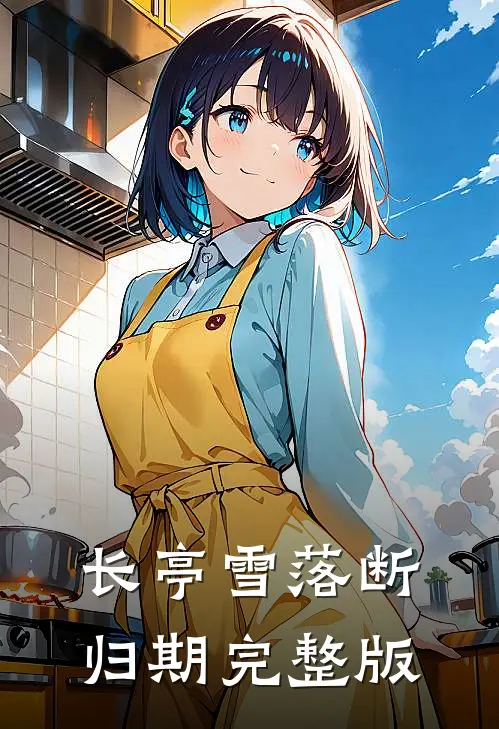 长亭雪落断归期完整版