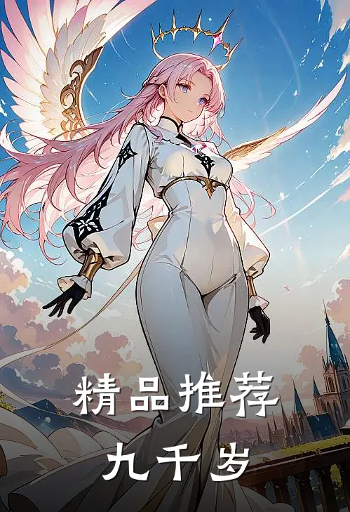精品推荐九千岁