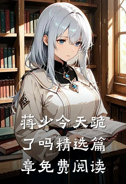 蒋少今天跪了吗精选篇章免费阅读