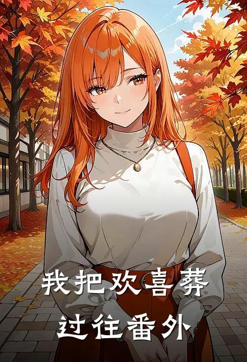 我把欢喜葬过往番外