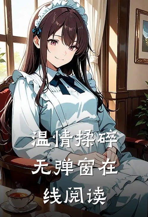 温情揉碎无弹窗在线阅读