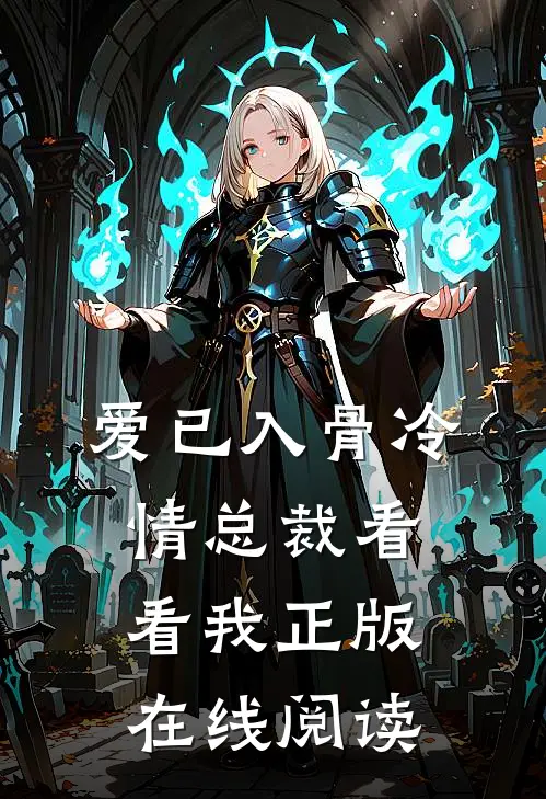 爱已入骨冷情总裁看看我正版在线阅读