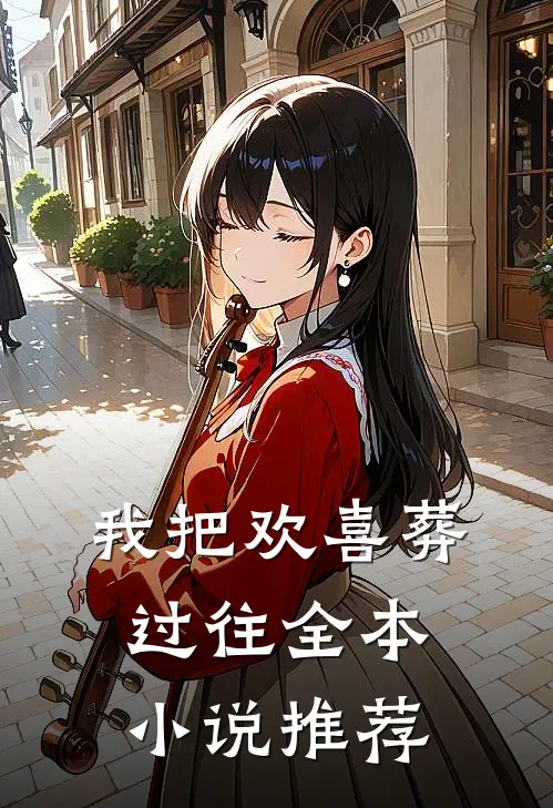 我把欢喜葬过往全本小说推荐