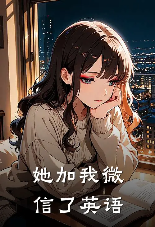 她加我微信了英语