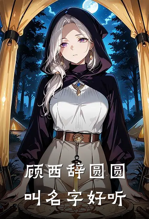顾西辞圆圆叫名字好听