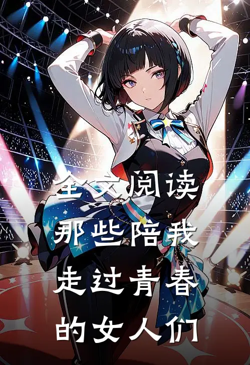 全文阅读那些陪我走过青春的女人们