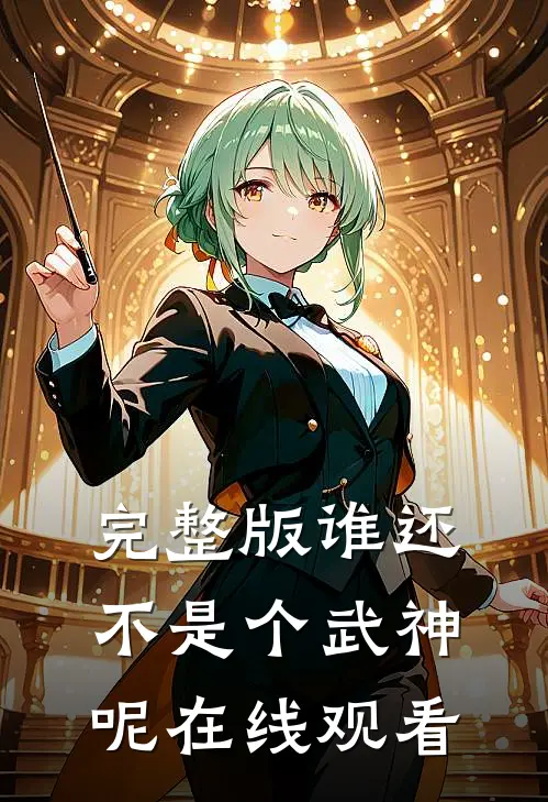 完整版谁还不是个武神呢在线观看