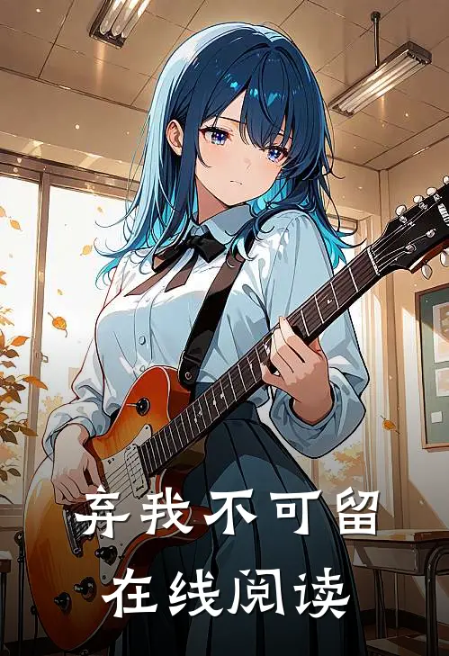 弃我不可留在线阅读