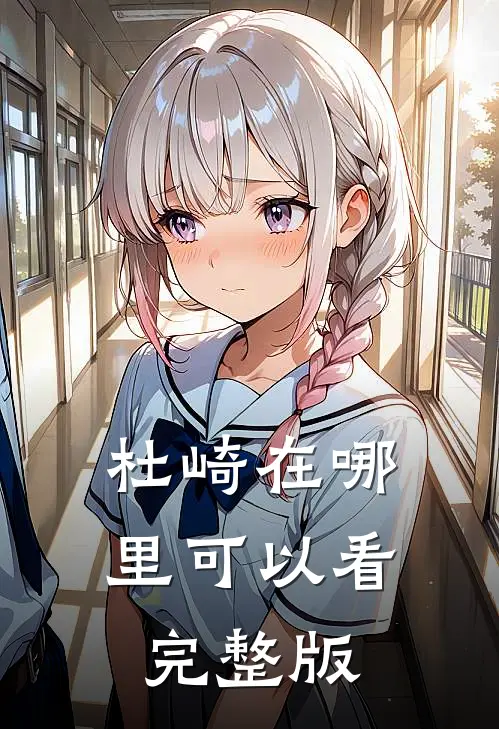 杜崎在哪里可以看完整版