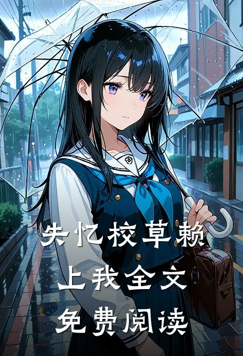 失忆校草赖上我全文免费阅读