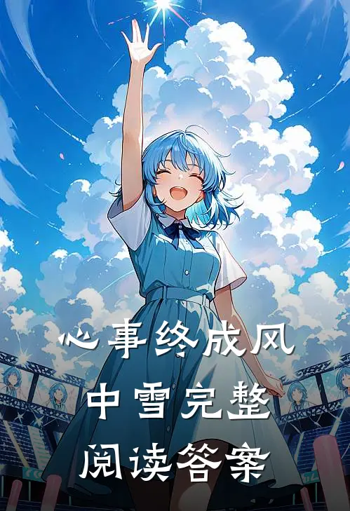 心事终成风中雪完整阅读答案