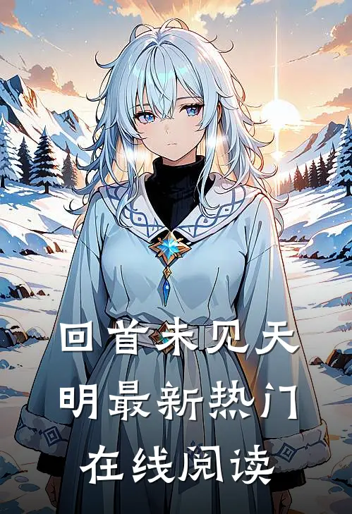 回首未见天明最新热门在线阅读