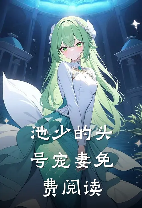 池少的头号宠妻免费阅读