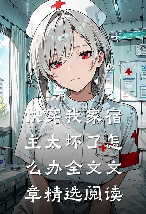 快穿我家宿主太坏了怎么办全文文章精选阅读