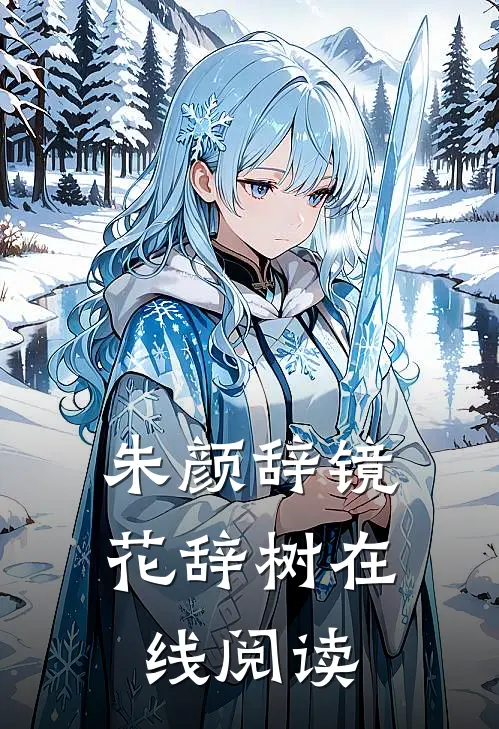 朱颜辞镜花辞树在线阅读