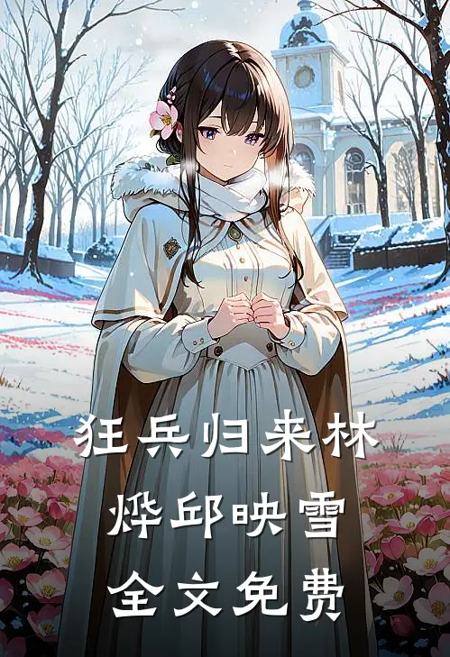 狂兵归来林烨邱映雪全文免费