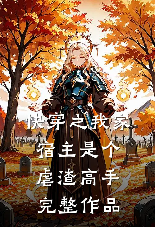 快穿之我家宿主是个虐渣高手完整作品