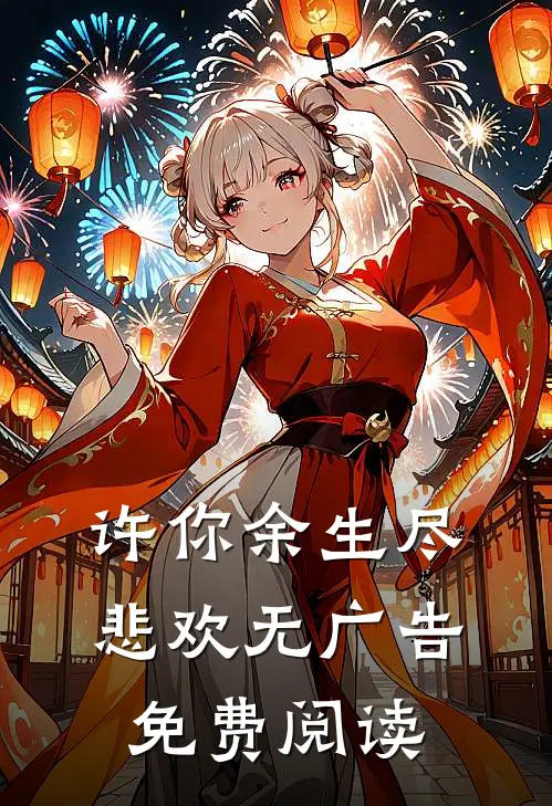 许你余生尽悲欢无广告免费阅读